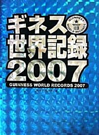 ギネス世界記錄〈2007〉 (單行本)