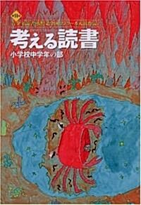 考える讀書 第51回靑少年讀書感想文全國コンク-ル入選作品―小學校中學年の部 (單行本)