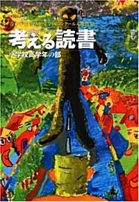 考える讀書 第51回靑少年讀書感想文全國コンク-ル入選作品―小學校高學年の部 (單行本)