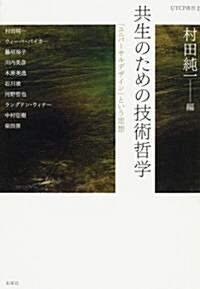 共生のための技術哲學―「ユニバ-サルデザイン」という思想 (UTCP叢書) (單行本)