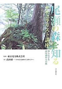 尾瀨の森を知る ナチュラリスト講座―知られざる南尾瀨の大自然 (單行本)