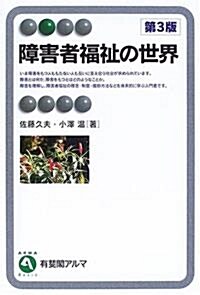 障害者福祉の世界 (有斐閣アルマ) (第3版, 單行本)