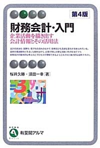 財務會計·入門―企業活動を描き出す會計情報とその活用法 (有斐閣アルマ) (第4版, 單行本)