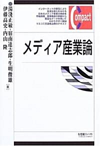 メディア産業論 (有斐閣コンパクト) (單行本)