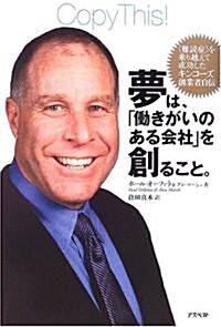 夢は、「?きがいのある會社」を創ること。―“難讀症”を乘り越えて成功したキンコ-ズ創業者自傳 (單行本)