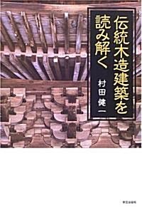 傳統木造建築を讀み解く (單行本)