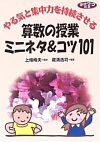 やる氣と集中力を持續させる算數の授業ミニネタ&コツ101 (ネットワ-ク雙書) (單行本)