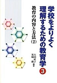 學校をよりよく理解するための敎育學 (3) (單行本)