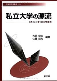 私立大學の源流―「志」と「資」の大學理念 (早稻田敎育叢書) (單行本)