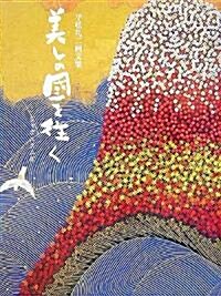 美しの國を往く 平松禮二畵文集―ジャポニスム〈4〉 (ジャポニスム (4)) (大型本)