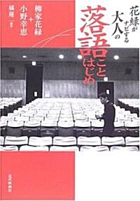 花綠がナビする大人の落語ことはじめ (單行本)