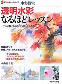 水彩敎室 透明水彩なるほどレッスン―プロが敎える水とにじみの生かし方 (新カルチャ-シリ-ズ) (單行本)