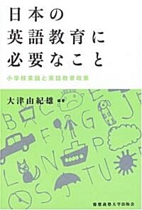 日本の英語敎育に必要なこと―小學校英語と英語敎育政策 (單行本)