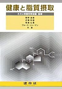 健康と脂質攝取 (單行本)