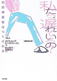 私たち、遲れているの?―知的障害者はつくられる (增補改訂版, 單行本)