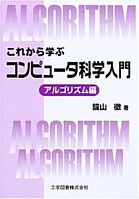 これから學ぶコンピュ-タ科學入門 アルゴリズム編 (單行本)