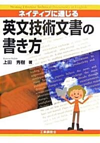 ネイティブに通じる英文技術文書の書き方 (單行本)