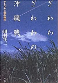 ざわわ ざわわの沖繩戰―サトウキビ畑の慟哭 (單行本)