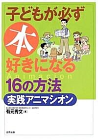 子どもが必ず本好きになる16の方法·實踐アニマシオン (單行本)