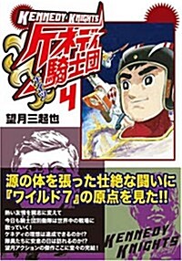 ケネディ騎士團 (4) (マンガショップシリ-ズ (37)) (コミック)