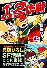 1·2作戰 (上) (マンガショップシリ-ズ (58)) (コミック)