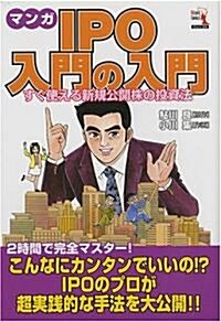 マンガ IPO入門の入門 (ウィザ-ドコミックス) (單行本)