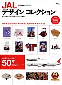 JALデザインコレクション―日本航空の全面協力で完成した初のデザインブック (エイムック (1152)) (大型本)