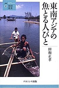 東南アジアの魚とる人びと (叢書·地球發見) (單行本)