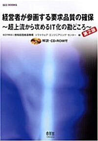 經營者が參畵する要求品質の確保―超上流から攻めるIT化の勘どころ (SEC BOOKS) (第2版, 單行本)