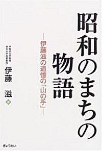 昭和のまちの物語―伊藤滋の追憶の「山の手」 (單行本)