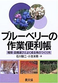 ブル-ベリ-の作業便利帳―種類·品種選びとよく成る株のつくり方 (單行本)