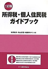 所得稅·個人住民稅ガイドブック (二訂版)