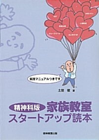 精神科版家族敎室スタ-トアップ讀本 (單行本)