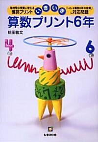 いきいき算數プリント 6年 (單行本)