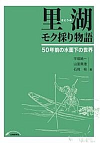 里湖(さとうみ)モク採り物語―50年前の水面下の世界 (單行本)