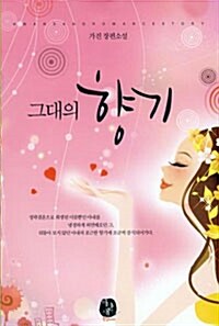[중고] 그대의 향기