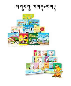 한국뉴베리 자랑모랑 꼬마북(보드북+양장본)+한국 뉴베리 그림동화 또이북(20권)(1+1)