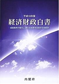 經濟財政白書〈平成18年版〉成長條件が復元し、新たな成長を目指す日本經濟 (大型本)