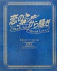 「戀のから騷ぎ」卒業メモリアル’05~’06 12期生 (大型本)