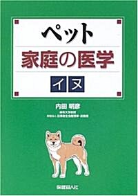 ペット家庭の醫學 イヌ (單行本)