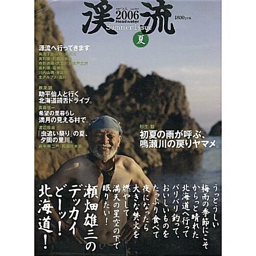 溪流 (2006夏) (別冊つり人 (Vol.204)) (ムック)