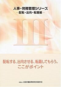 配轉する、出向させる、轉籍してもらう。ここがポイント (人事·勞務管理シリ-ズ―配轉·出向·轉籍編) (大型本)