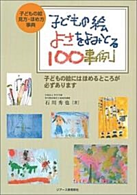 子どもの繪 よさをよみとる100事例―子どもの繪 見方·ほめ方事典 (單行本)