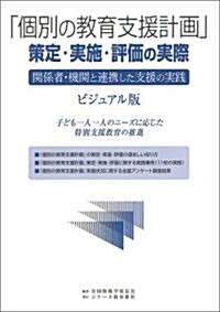 「個別の敎育支援計畵」策定·實施·評價の實際 關係者·機關と連携した支援の實踐 ビジュアル版―子ども一人一人のニ-ズに應じた特別支援敎育の推進 (單行本)