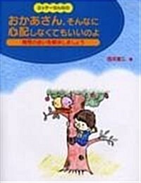 ミッチ-せんせの「おかあさん、そんなに心配しなくてもいいのよ」―育兒の迷いを解決しましょう (單行本)