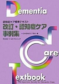 改訂 認知症ケア事例集―認知症ケア標準テキスト (第3版, 單行本)