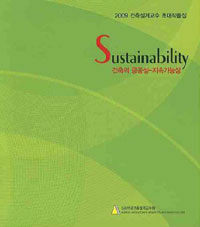 Sustainability : 건축의 공공성-지속가능성 : 2009 건축설계교수 초대작품집