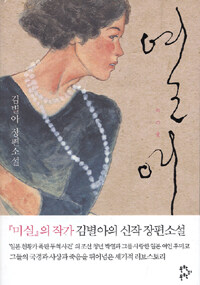 열애 :김별아 장편소설 