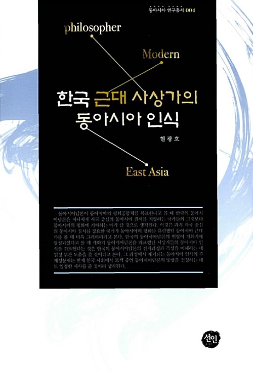 [중고] 한국 근대 사상가의 동아시아 인식
