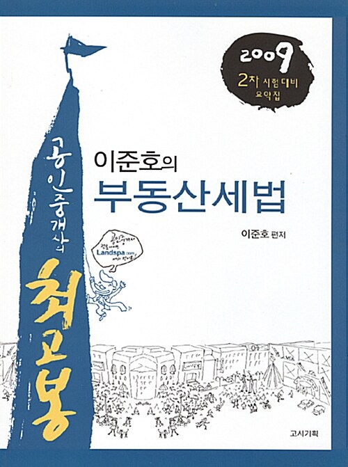 이준호의 부동산세법